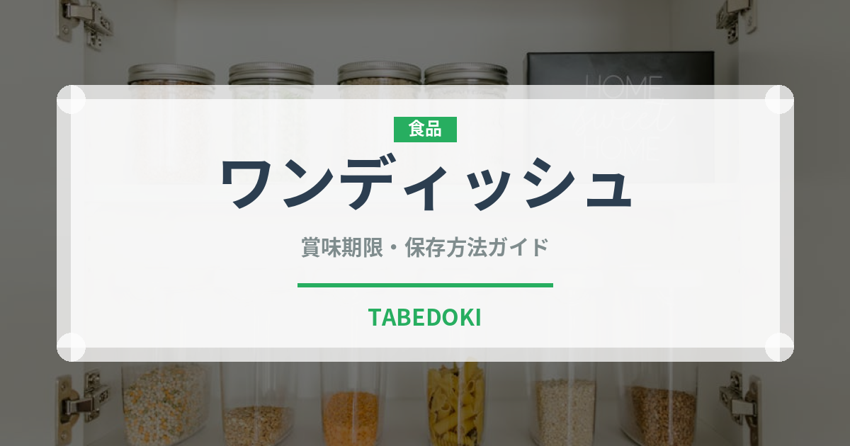 ワンディッシュ（ミールキット）の賞味期限と正しい保存方法