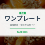 ワンプレート（ミールキット）の賞味期限と正しい保存方法｜長持ちさせるコツ