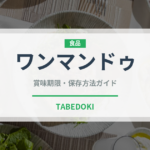 ワンマンドゥ（韓国料理）の賞味期限と正しい保存方法｜長持ちさせるコツ