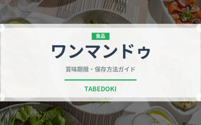 ワンマンドゥ（韓国料理）の賞味期限と正しい保存方法｜長持ちさせるコツ