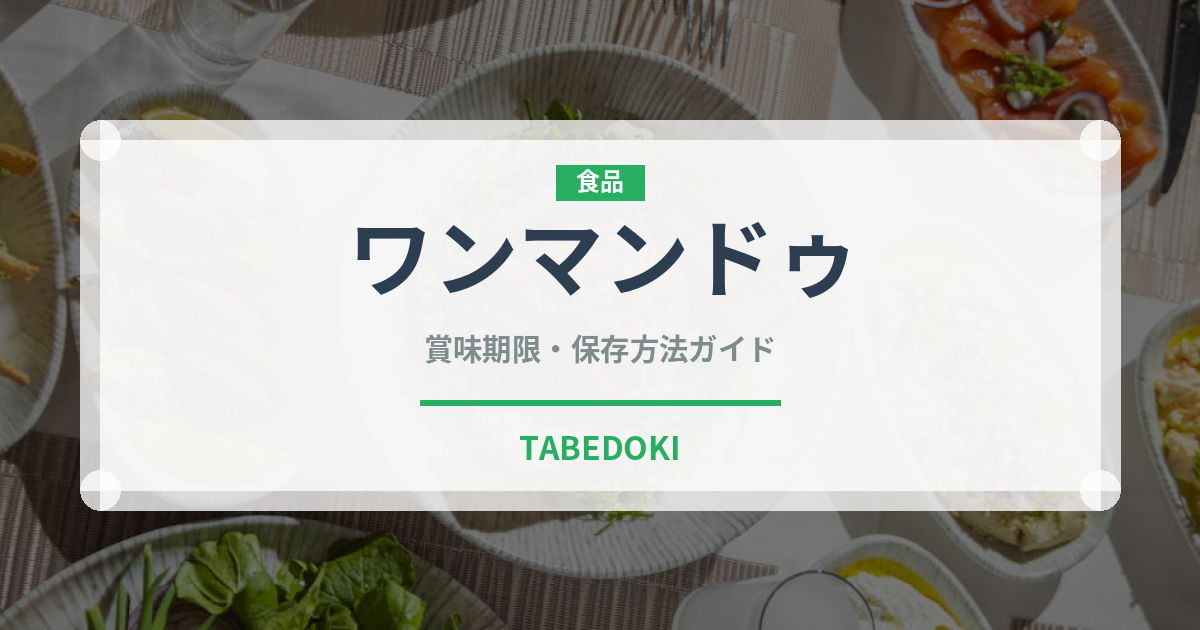 ワンマンドゥ（韓国料理）の賞味期限と正しい保存方法｜長持ちさせるコツ