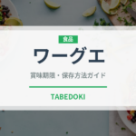 ワーグエ（台湾料理）の賞味期限と正しい保存方法