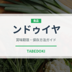 ンドゥイヤ（加工肉）の賞味期限と正しい保存方法
