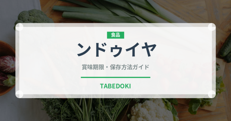 ンドゥイヤ（加工肉）の賞味期限と正しい保存方法