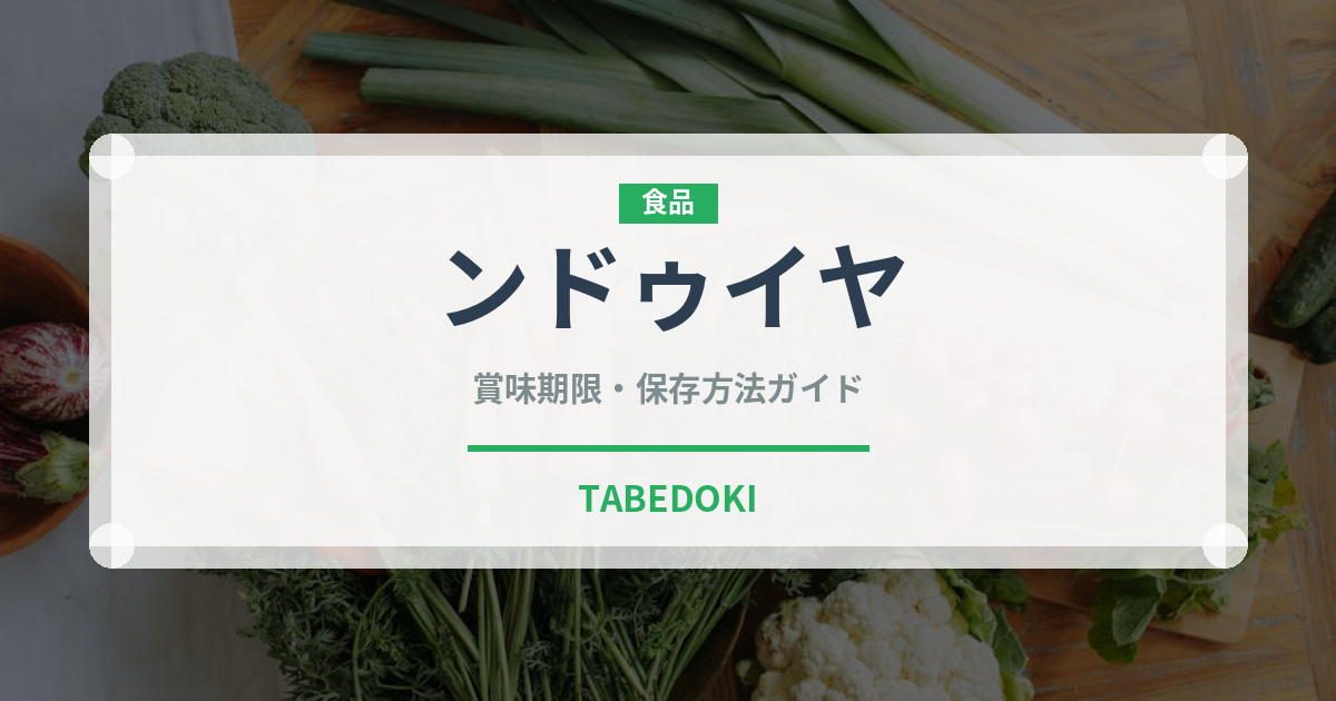 ンドゥイヤ（加工肉）の賞味期限と正しい保存方法