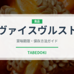 ヴァイスヴルスト（肉類）の賞味期限と正しい保存方法｜長持ちさせるコツ