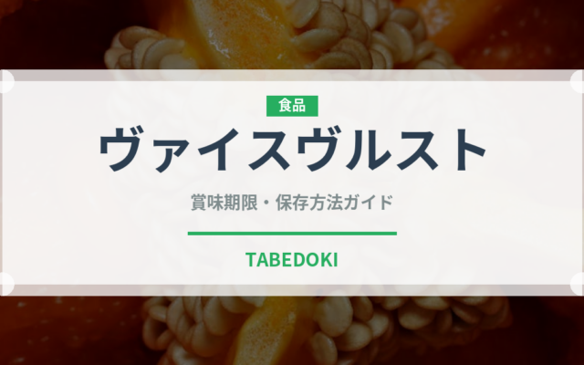 ヴァイスヴルスト（肉類）の賞味期限と正しい保存方法｜長持ちさせるコツ