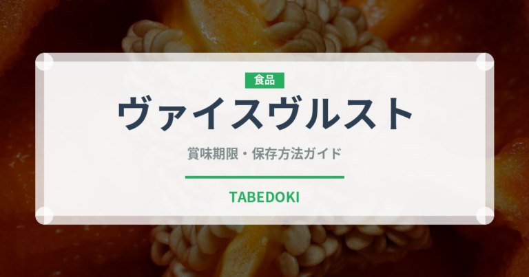 ヴァイスヴルスト（肉類）の賞味期限と正しい保存方法｜長持ちさせるコツ