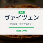 ヴァイツェン（お酒）の賞味期限と正しい保存方法｜長持ちさせるコツ