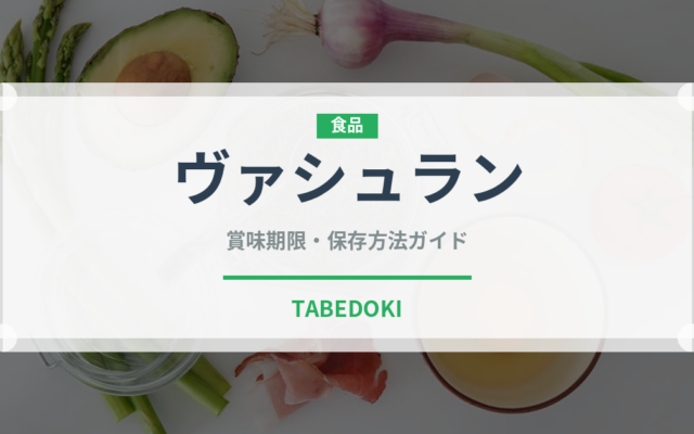 ヴァシュラン（チーズ）の賞味期限と正しい保存方法｜長持ちさせるコツ