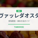 ヴァッレダオスタ（チーズ）の賞味期限と正しい保存方法｜鮮度を長持ちさせるコツ
