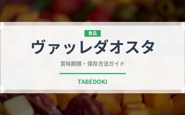 ヴァッレダオスタ（チーズ）の賞味期限と正しい保存方法｜鮮度を長持ちさせるコツ