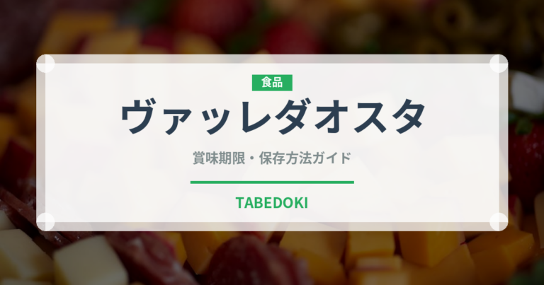 ヴァッレダオスタ（チーズ）の賞味期限と正しい保存方法｜鮮度を長持ちさせるコツ