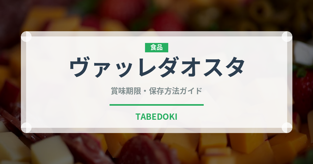 ヴァッレダオスタ（チーズ）の賞味期限と正しい保存方法｜鮮度を長持ちさせるコツ