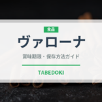 ヴァローナ（輸入食品）の賞味期限と正しい保存方法