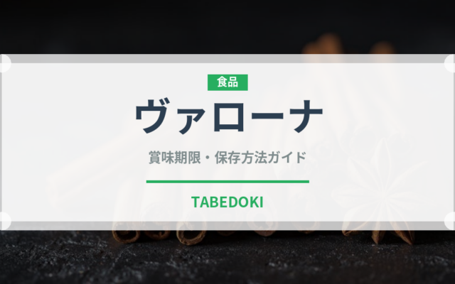 ヴァローナ（輸入食品）の賞味期限と正しい保存方法
