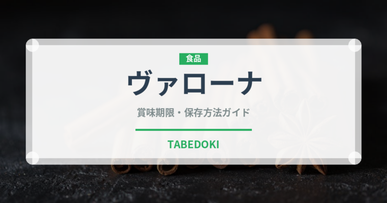 ヴァローナ（輸入食品）の賞味期限と正しい保存方法