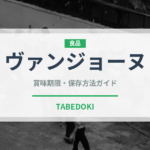 ヴァンジョーヌ（珍しい酒類）の賞味期限と正しい保存方法