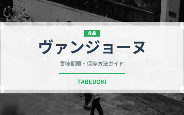 ヴァンジョーヌ（珍しい酒類）の賞味期限と正しい保存方法