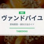 ヴァンドパイユ（珍しい酒類）の賞味期限と正しい保存方法｜鮮度を長持ちさせるコツ