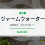 ヴァームウォーター（ジュース・飲料）の賞味期限と正しい保存方法｜鮮度を長持ちさせるコツ