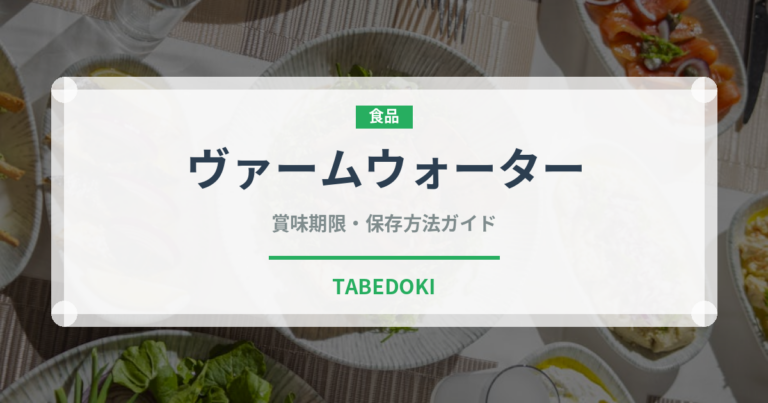 ヴァームウォーター（ジュース・飲料）の賞味期限と正しい保存方法｜鮮度を長持ちさせるコツ