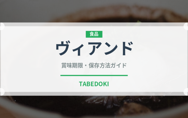 ヴィアンド（宴会・会席）の賞味期限と正しい保存方法｜長持ちさせるコツ