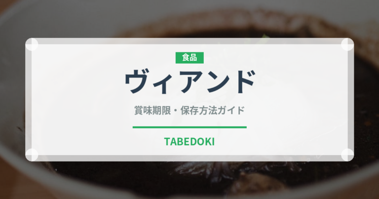 ヴィアンド（宴会・会席）の賞味期限と正しい保存方法｜長持ちさせるコツ