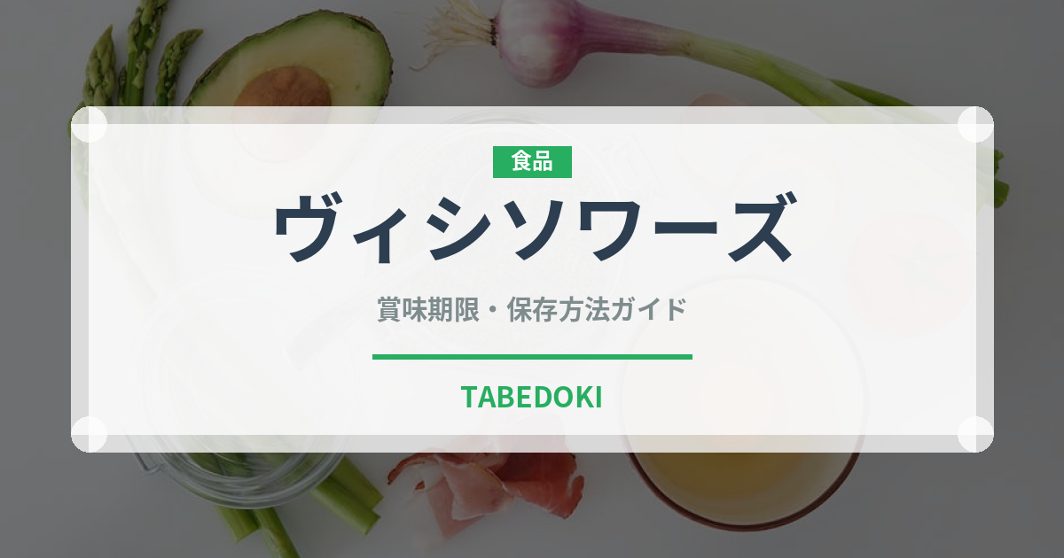 ヴィシソワーズ（ヨーロッパ料理）の賞味期限と正しい保存方法｜長持ちのコツ