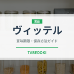 ヴィッテル（輸入食品）の賞味期限と正しい保存方法｜長持ちさせるコツ