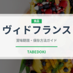 ヴィドフランス（パン）の賞味期限と正しい保存方法｜鮮度を長持ちさせるコツ
