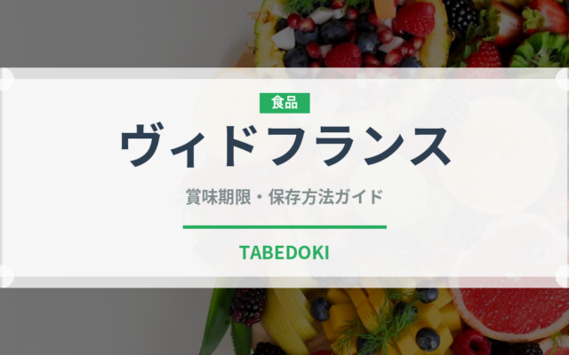 ヴィドフランス（パン）の賞味期限と正しい保存方法｜鮮度を長持ちさせるコツ