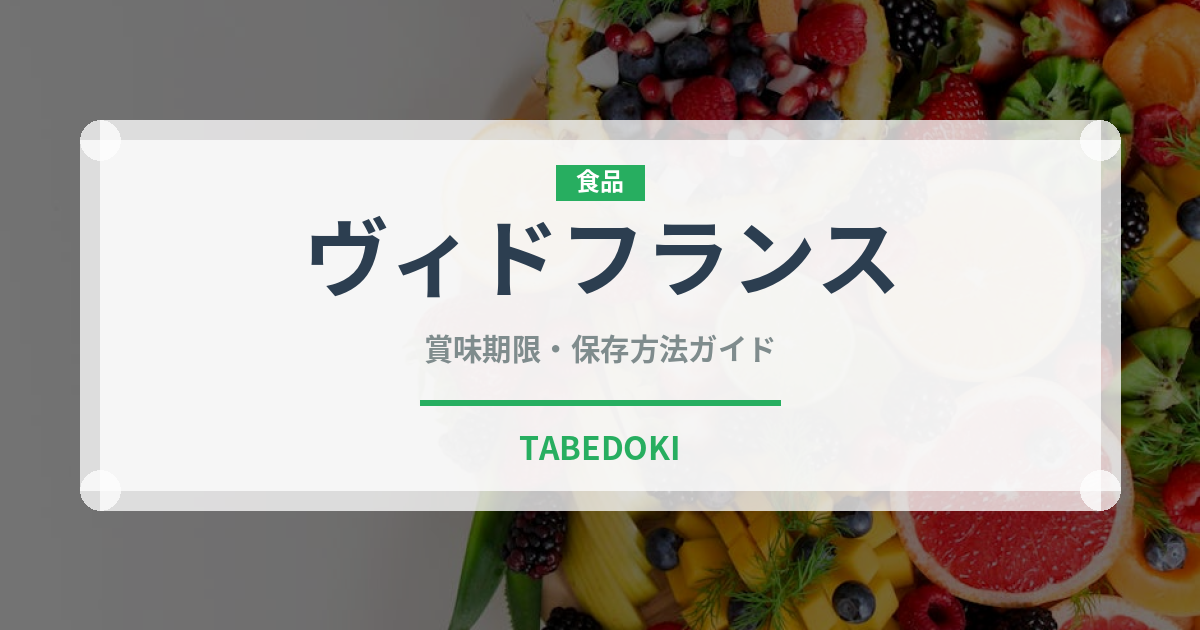 ヴィドフランス（パン）の賞味期限と正しい保存方法｜鮮度を長持ちさせるコツ