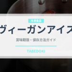 ヴィーガンアイス（特殊食品）の賞味期限と正しい保存方法
