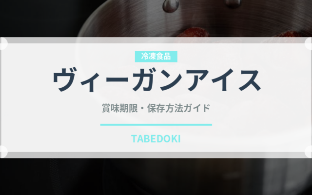 ヴィーガンアイス（特殊食品）の賞味期限と正しい保存方法