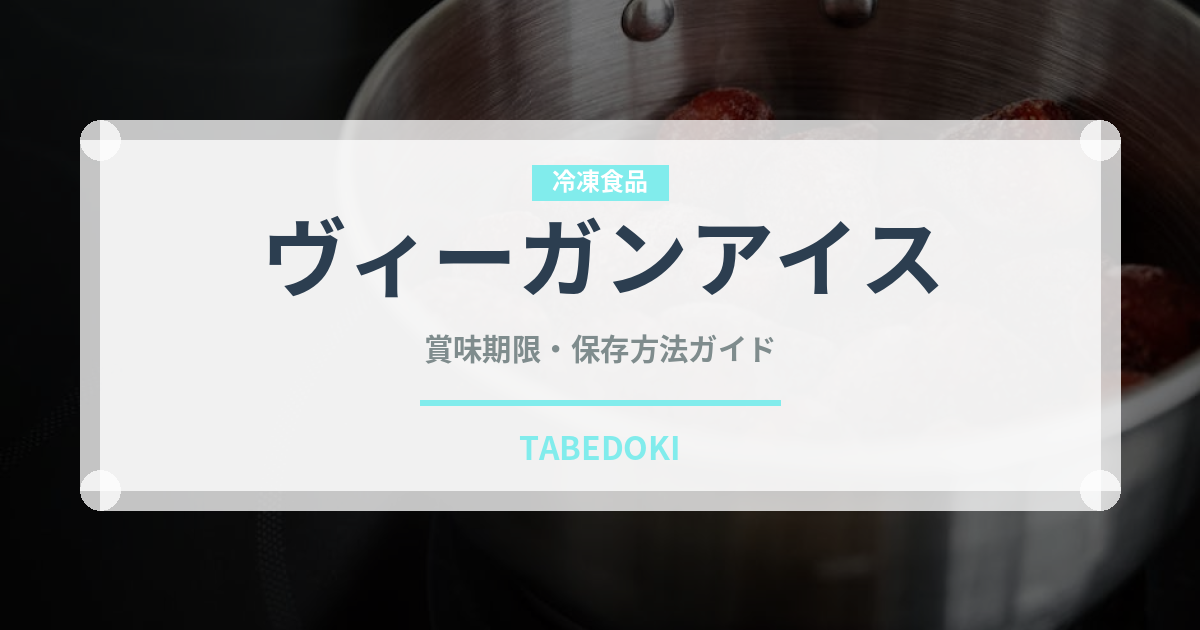 ヴィーガンアイス（特殊食品）の賞味期限と正しい保存方法