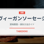 ヴィーガンソーセージ（特殊食品）の賞味期限と正しい保存方法