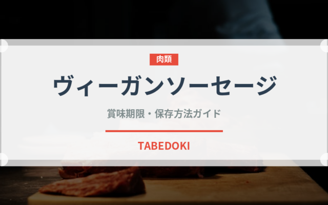 ヴィーガンソーセージ（特殊食品）の賞味期限と正しい保存方法
