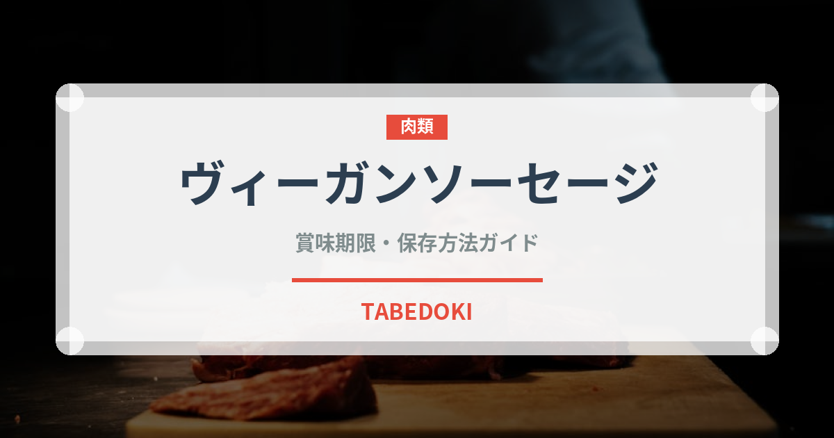 ヴィーガンソーセージ（特殊食品）の賞味期限と正しい保存方法