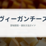 ヴィーガンチーズ（特殊食品）の賞味期限と正しい保存方法