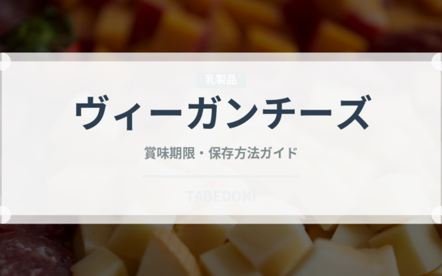 ヴィーガンチーズ（特殊食品）の賞味期限と正しい保存方法