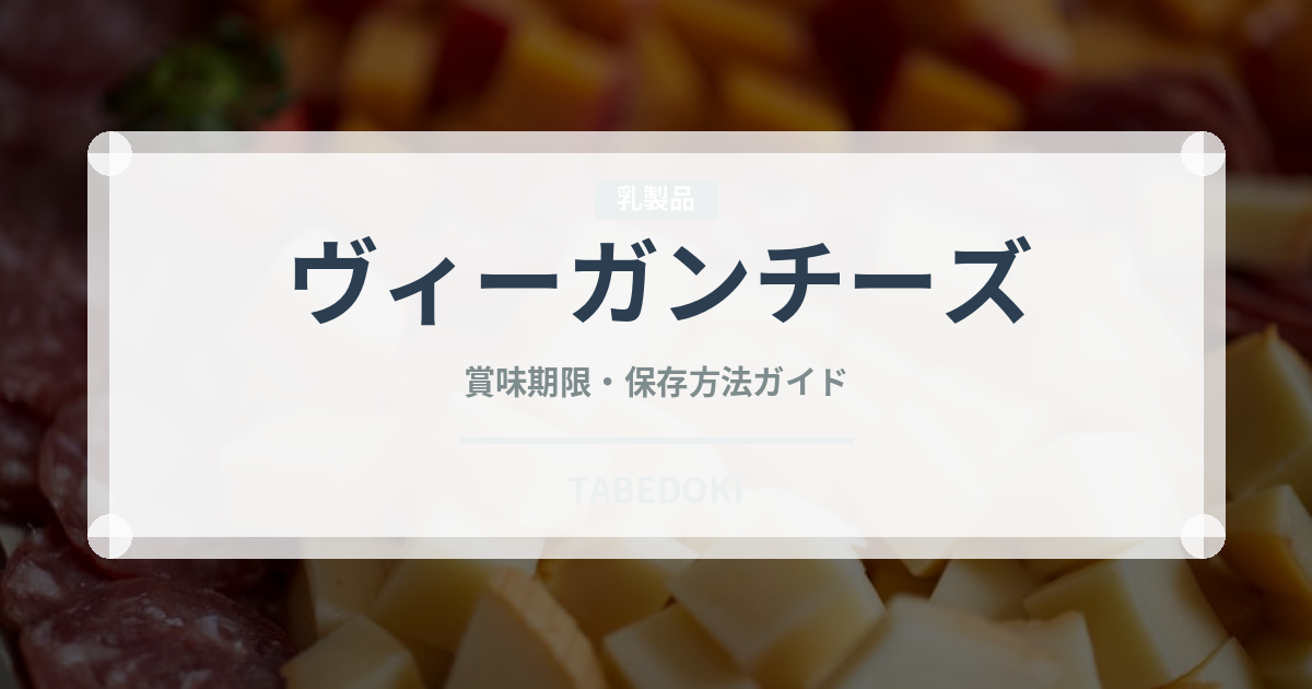 ヴィーガンチーズ（特殊食品）の賞味期限と正しい保存方法