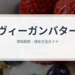 ヴィーガンバター（特殊食品）の賞味期限と正しい保存方法