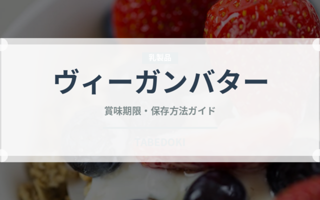ヴィーガンバター（特殊食品）の賞味期限と正しい保存方法