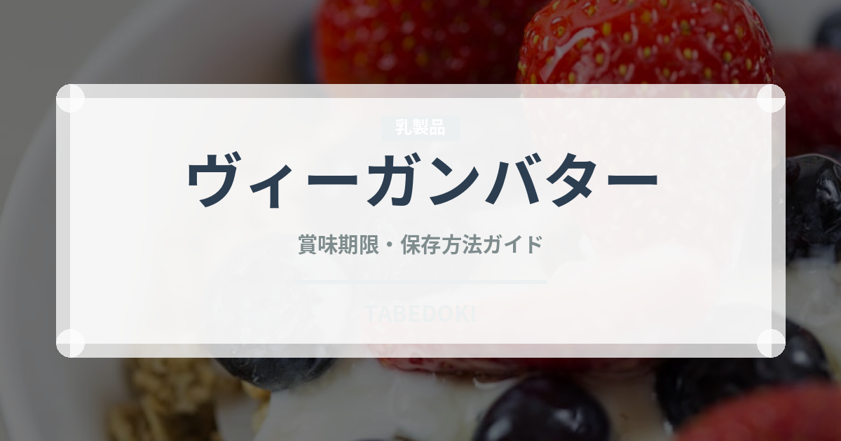 ヴィーガンバター（特殊食品）の賞味期限と正しい保存方法