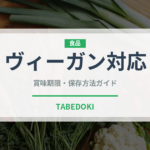 ヴィーガン対応（特殊食品）の賞味期限と正しい保存方法｜長持ちさせるコツ