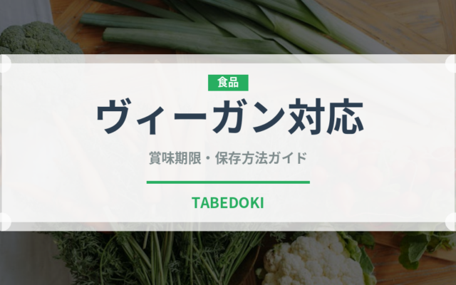 ヴィーガン対応（特殊食品）の賞味期限と正しい保存方法｜長持ちさせるコツ