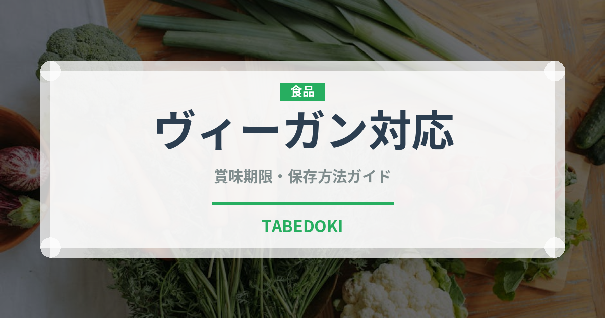 ヴィーガン対応（特殊食品）の賞味期限と正しい保存方法｜長持ちさせるコツ