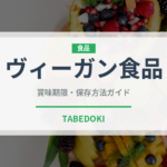 ヴィーガン食品（特殊食品）の賞味期限と正しい保存方法｜長持ちさせるコツ