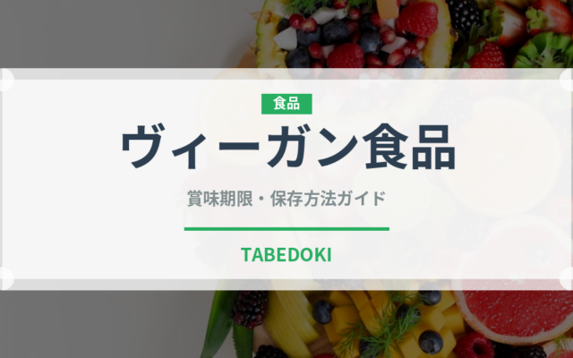 ヴィーガン食品（特殊食品）の賞味期限と正しい保存方法｜長持ちさせるコツ